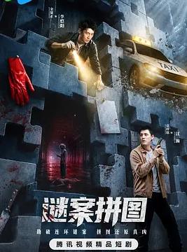 谜案拼图