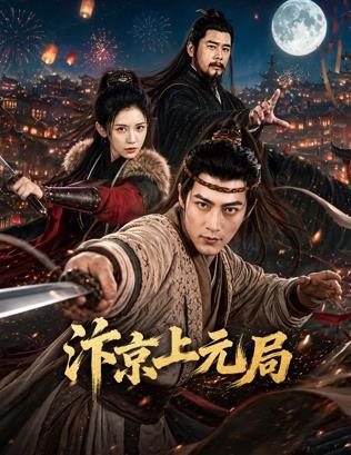 汴京上元局